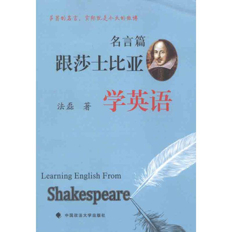 正版跟莎士比亚学英语·名言篇