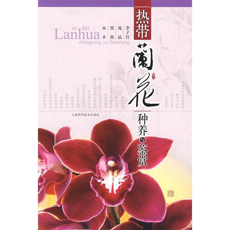 正版热带兰花种养与鉴赏