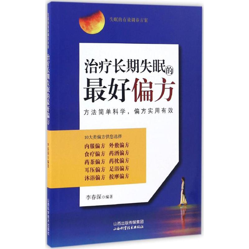 正版治疗长期失眠的偏方