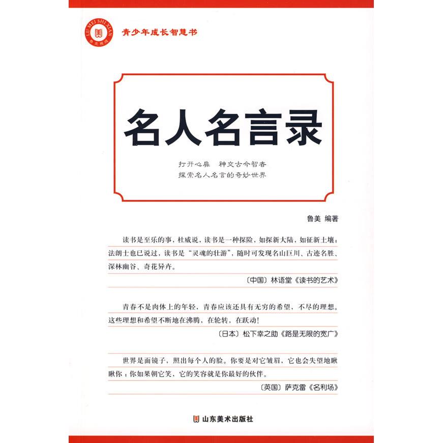 正版名人名言录——青少年成长智慧书