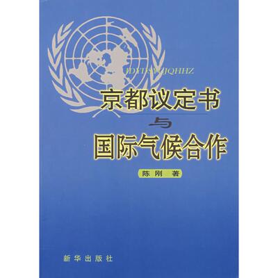 正版京都议定书与国际气候合作