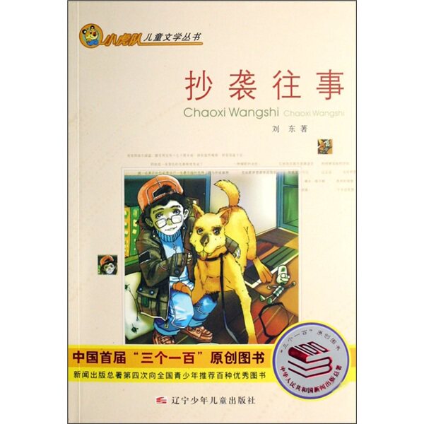 正版小虎队儿童文学丛书-抄袭往事
