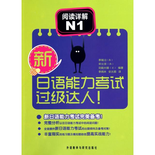 正版阅读详解(N1)/新日语能力过级达人
