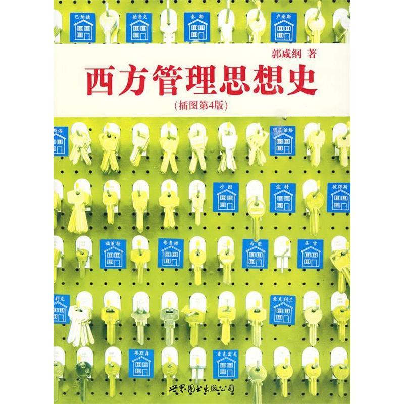正版西方管理思想史(插图第4版)