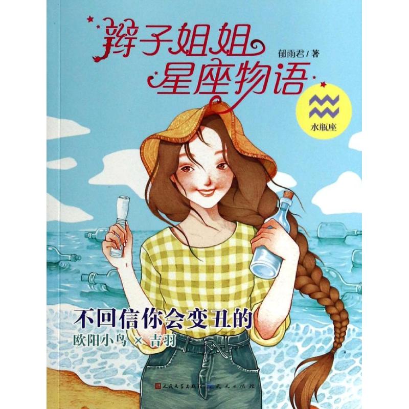 正版辫子姐姐星座物语