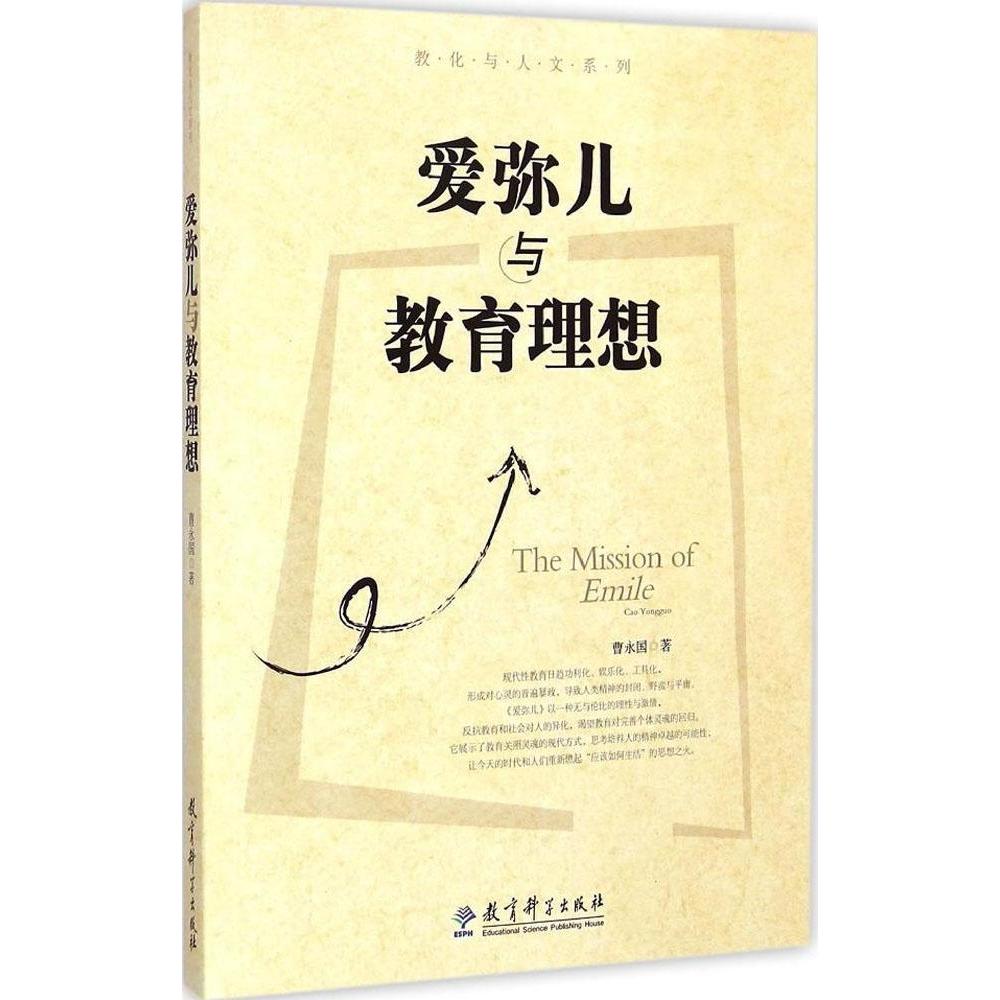 正版爱弥儿与教育理想