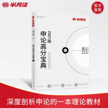 正版申论高分宝典