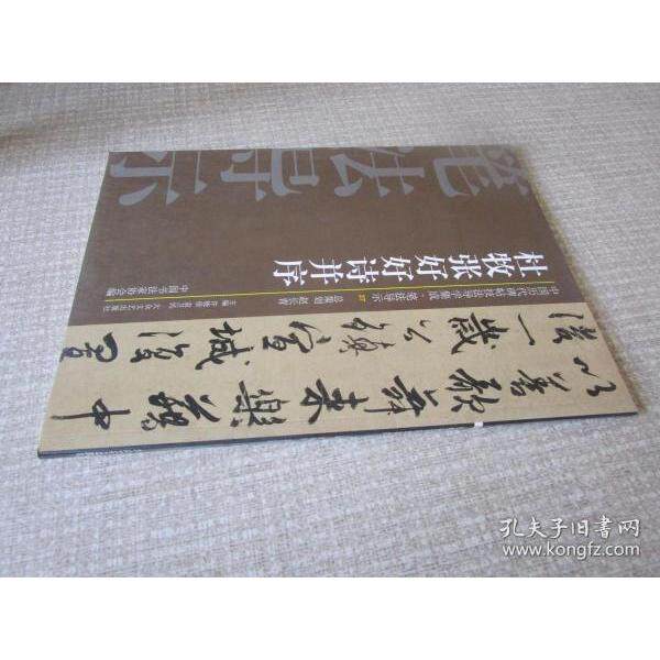 正版杜牧张好好诗并序-中国历代碑帖技法导学集成.笔法导示-27