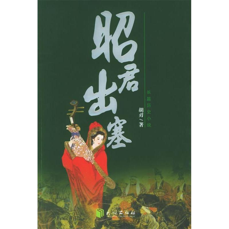 正版昭君出塞