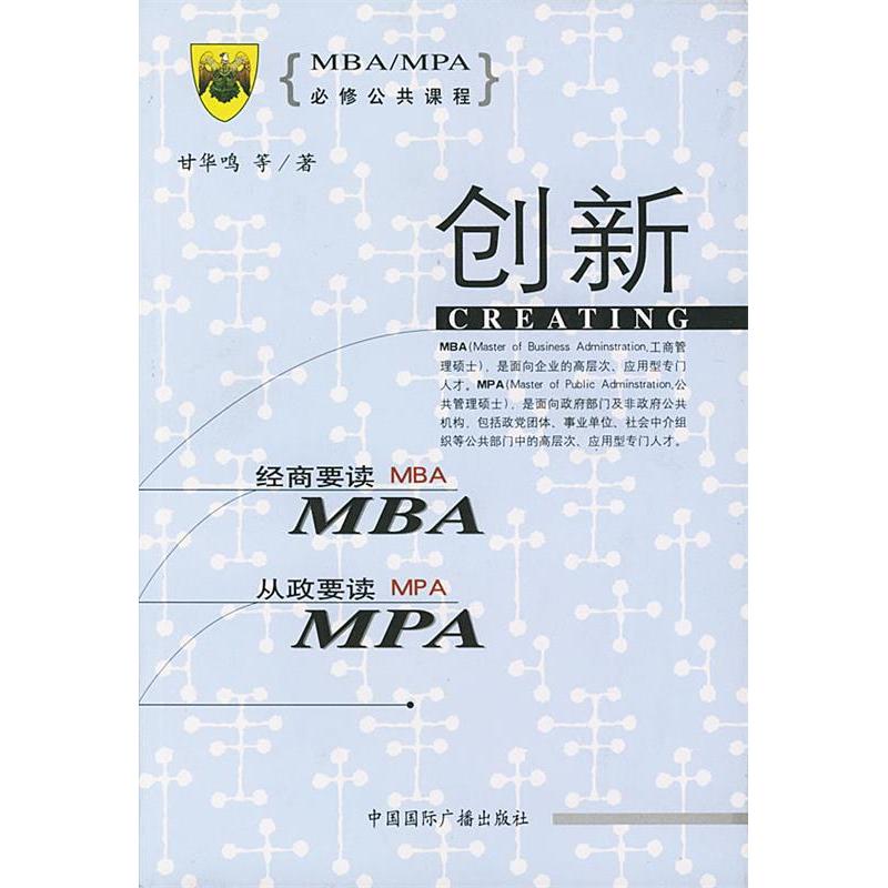 正版MBA/MPA必修公共课程--创新