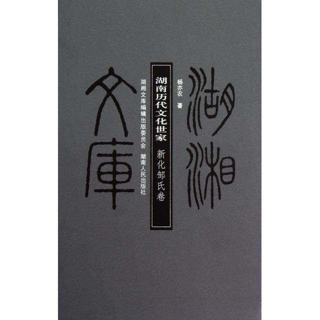 正版湖南历代文化世家(新化邹氏卷)(精)/湖湘文库