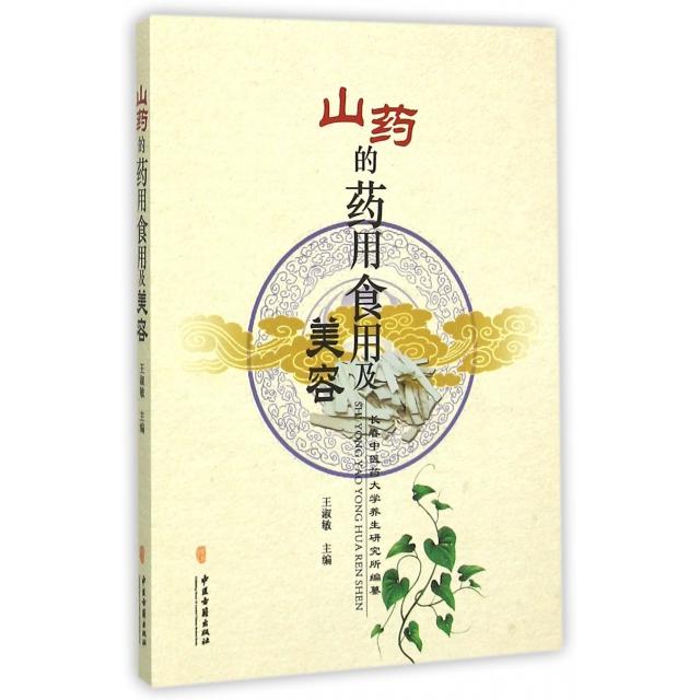 正版山药的药用食用及美容
