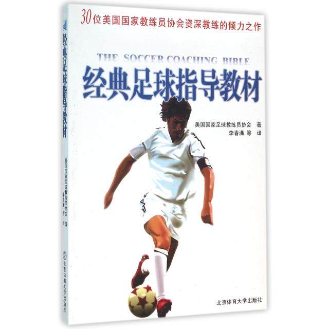 正版经典足球指导教材