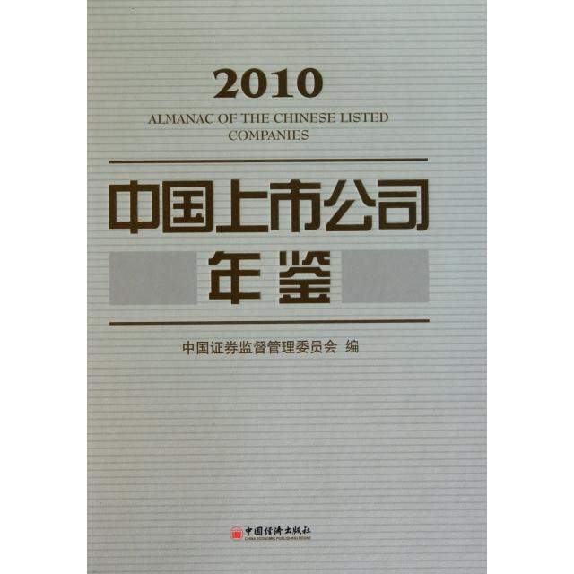 正版中国上市公司年鉴(附光盘2010)(精)