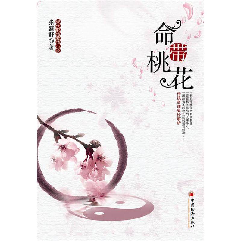 命带桃花正版