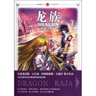 龙族漫画3：少年冒险系列正版
