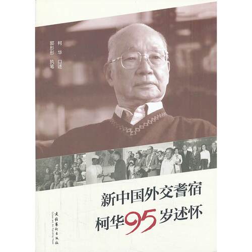 正版新中国外交耆宿95岁述怀