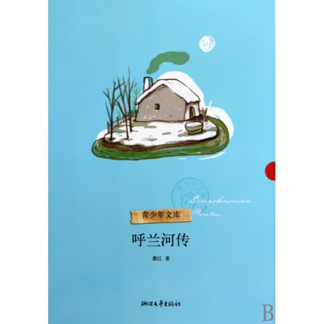 正版呼兰河传/青少年文库