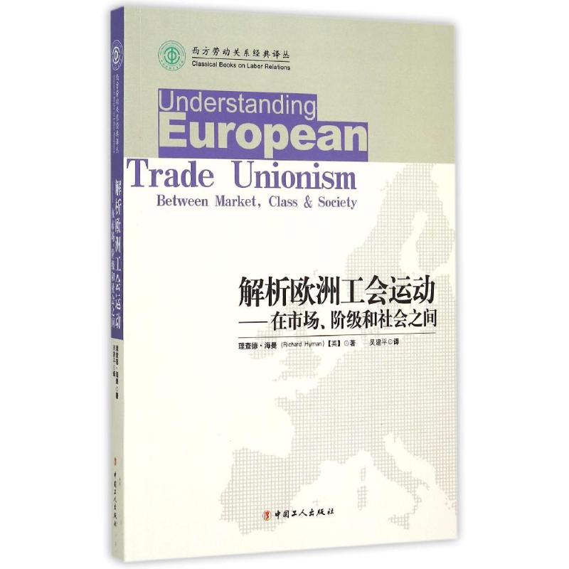 正版解析欧洲工会运动--在市场阶级与社会之间/西方劳动关系经典译丛