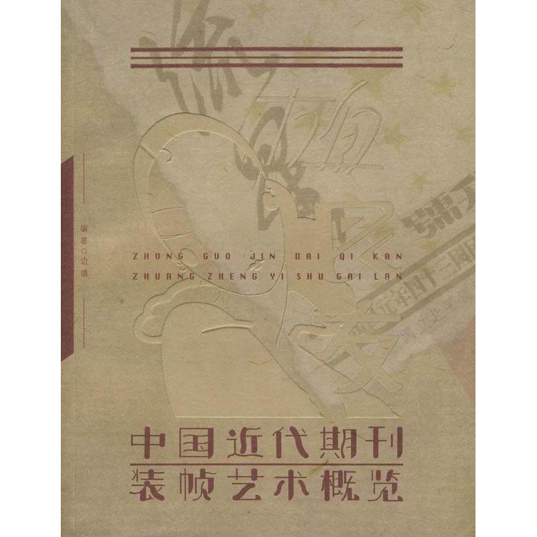 正版中国近代期刊装帧艺术概览
