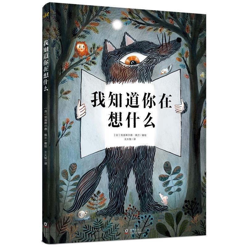 正版我知道你在想什么(奇想国互动立体故事书)