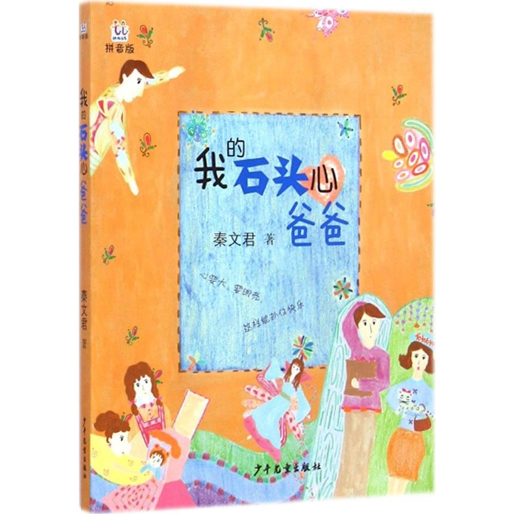 正版我的石头心爸爸