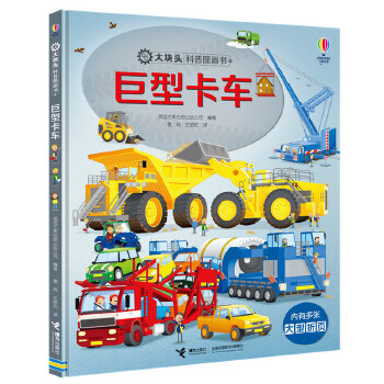 正版巨型卡车 大块头科普图画书