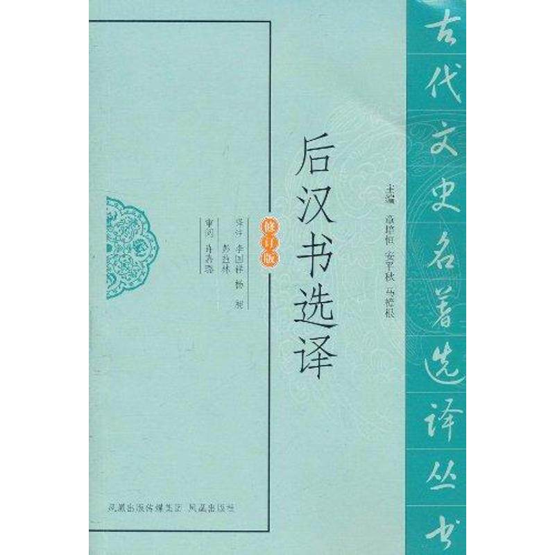 正版后汉书选译 - 实物图