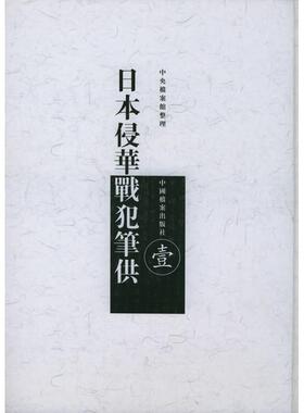 日本侵华战犯笔供：中日文本正版