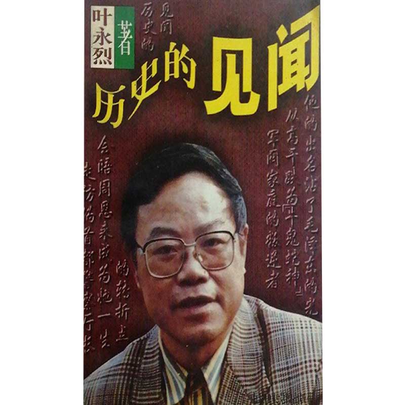 正版叶永烈纪实作品选--历史的见闻