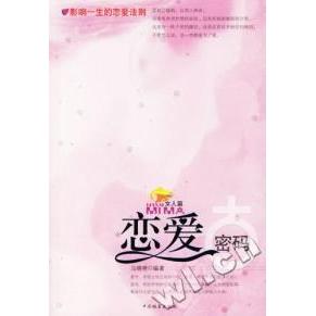 正版恋爱密码(女人篇)