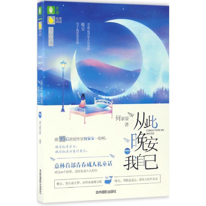 正版从此晚安我自己