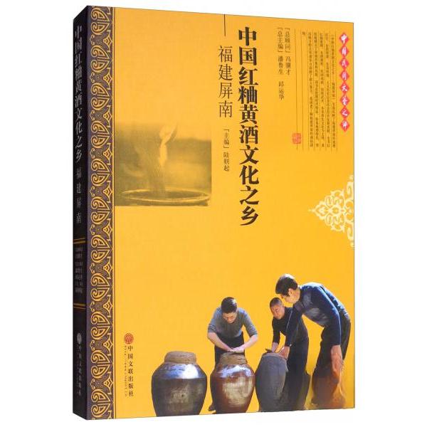 正版中国红粬黄酒文化之乡:福建屏南