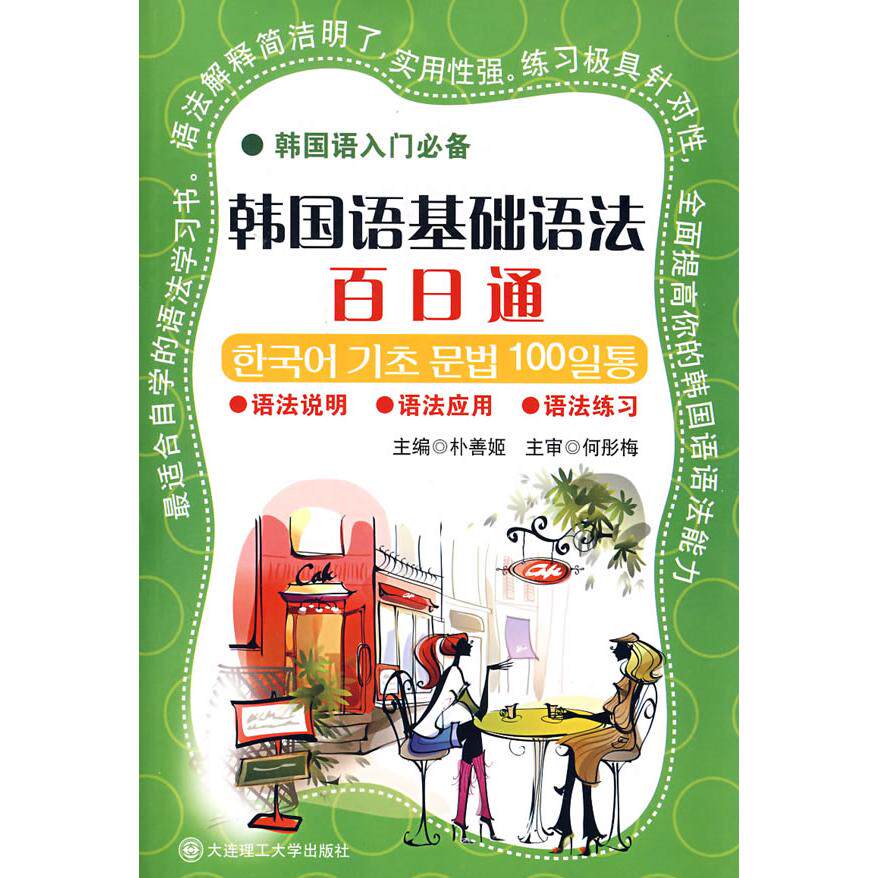 正版韩国语基础语法百日通