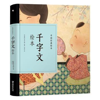 正版千字文绘本/中国经典绘本