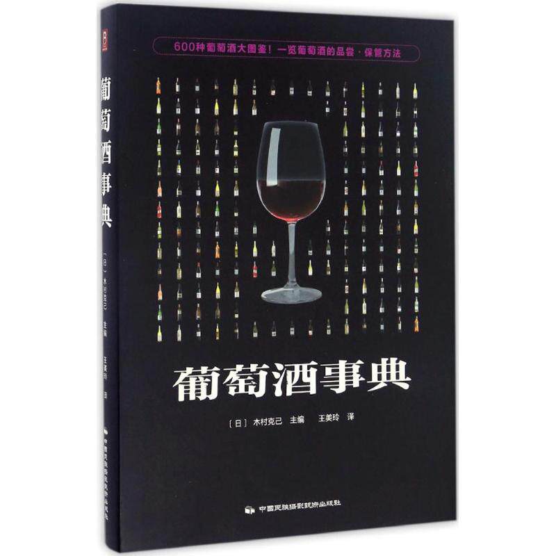 正版葡萄酒事典