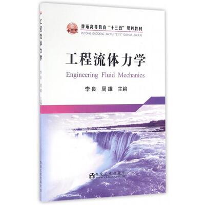 正版工程流体力学 [Engineering Fluid Mechanics]