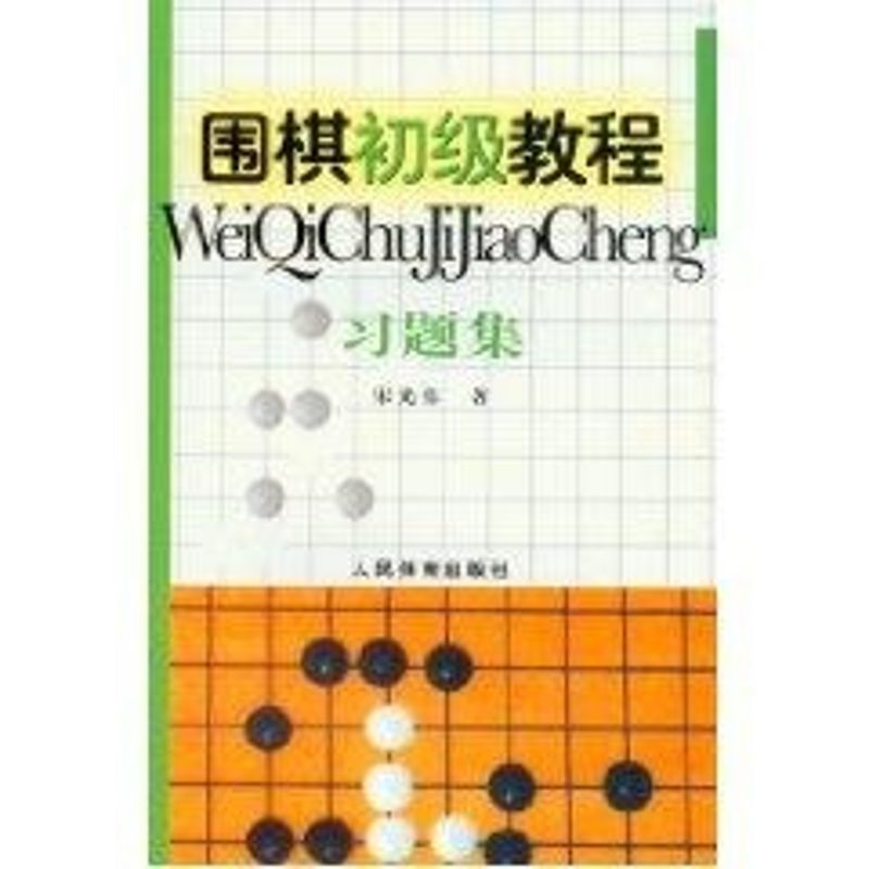 正版习题集/围棋初级教程