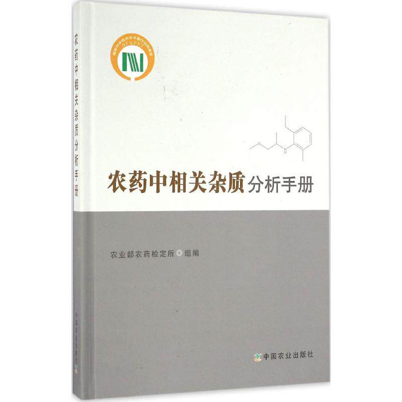 正版农药中相关杂质分析手册