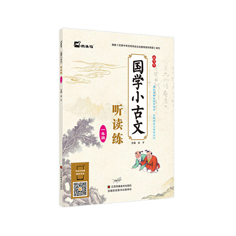 正版小学生国学小古文听读练·一年级