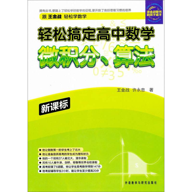 正版微积分.算法-轻松搞定高中数学-