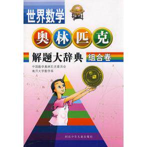 正版世界数学奥林匹克解题大辞典--组合卷
