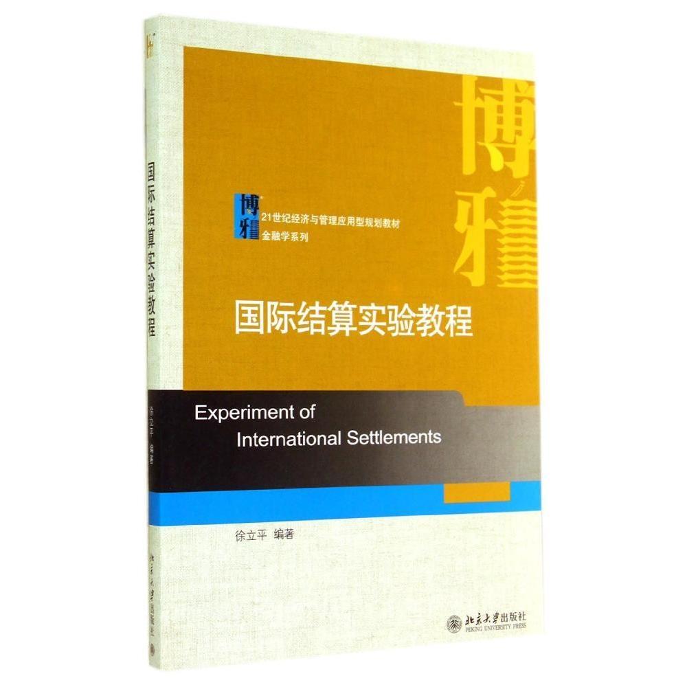 正版国际结算实验教程