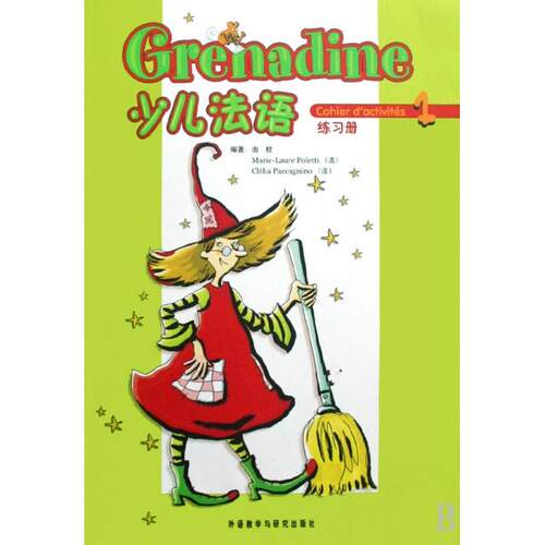 正版少儿法语(1)(练习册)(Grenadine)
