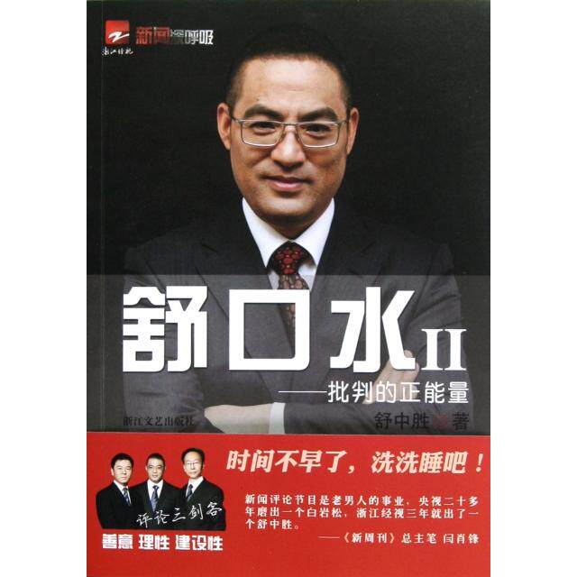 正版舒口水Ⅱ--批判的正能量