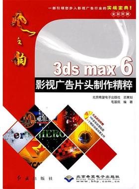3dsmax6影视广告片头制作精粹正版