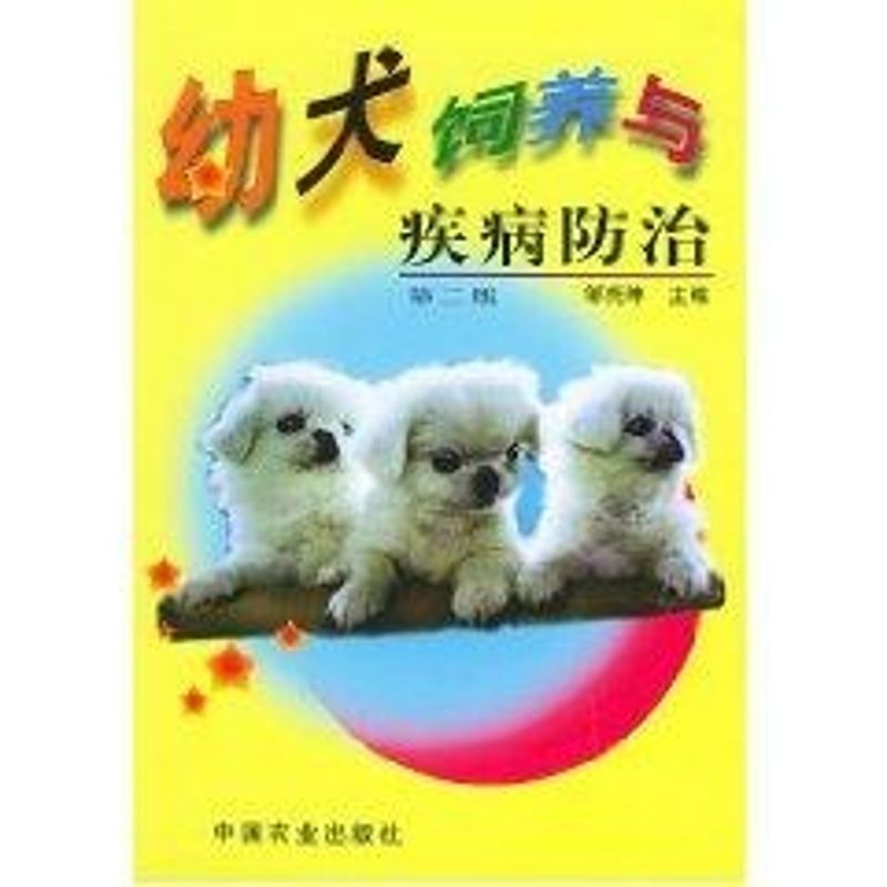 正版幼犬饲养与疾病防治(第2版)