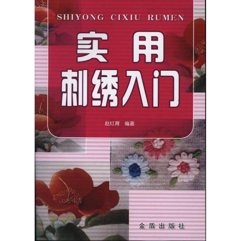 正版实用刺绣入门