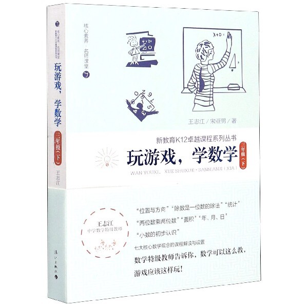 正版玩游戏学数学(3下)/核心素养名师课堂/新教育K12课程系列丛书