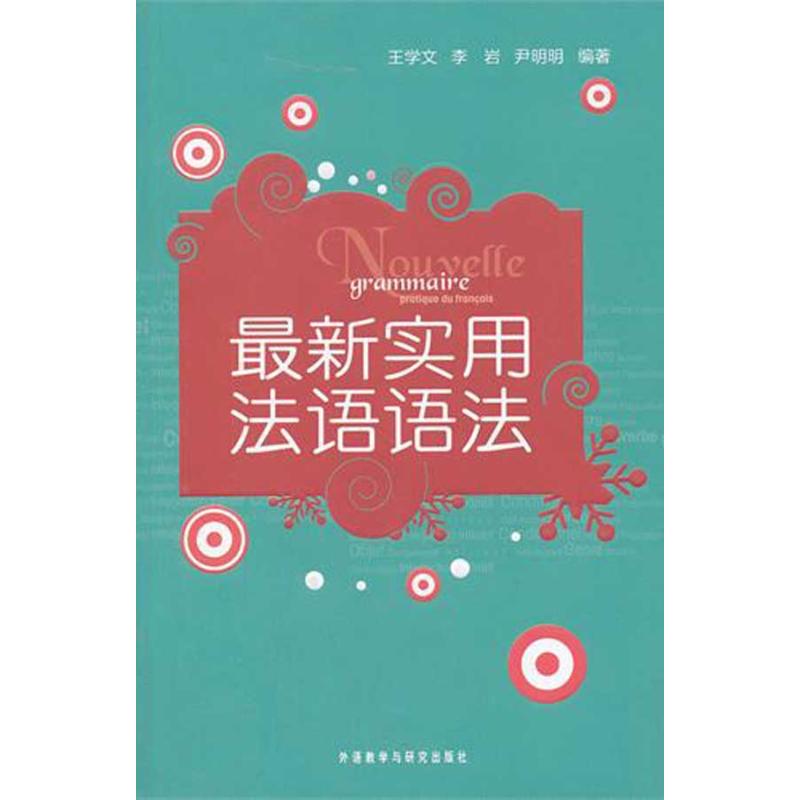 正版实用法语语法